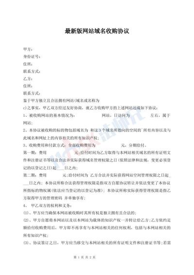 最新版網(wǎng)站域名收購協(xié)議