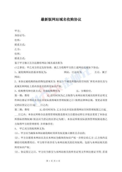 最新版網(wǎng)站域名收購(gòu)協(xié)議