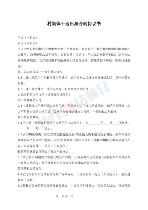 村集體土地出租合同協(xié)議書