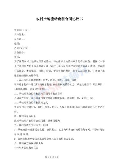 農(nóng)村土地流轉(zhuǎn)出租合同協(xié)議書