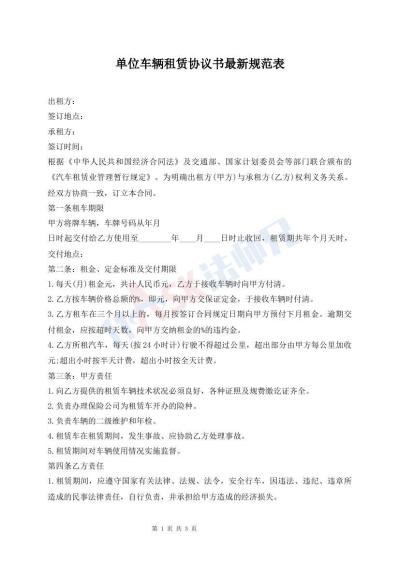 單位車輛租賃協(xié)議書(shū)最新規(guī)范表