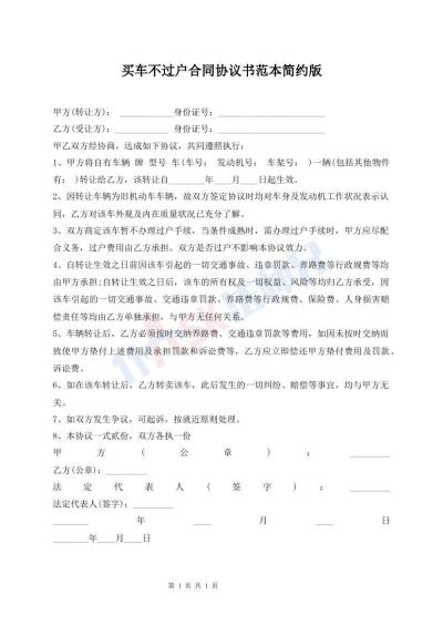 買(mǎi)車(chē)不過(guò)戶(hù)合同協(xié)議書(shū)范本簡(jiǎn)約版