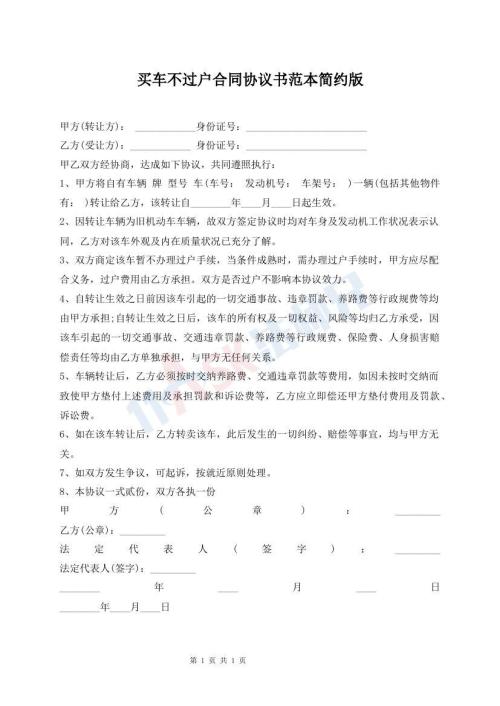 買車不過戶合同協(xié)議書范本簡約版