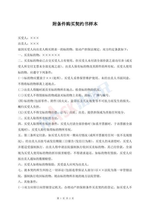 附條件購(gòu)買契約書樣本
