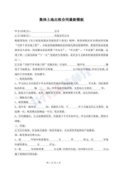 集體土地出租合同最新模板