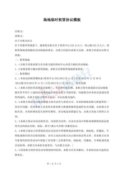 場(chǎng)地臨時(shí)租賃協(xié)議模板