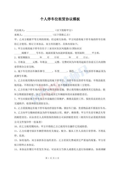 個人停車位租賃協(xié)議模板