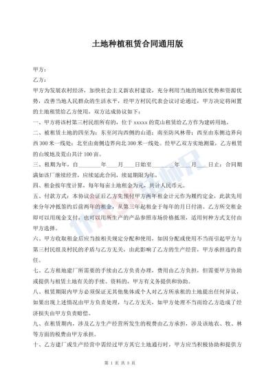土地種植租賃合同通用版