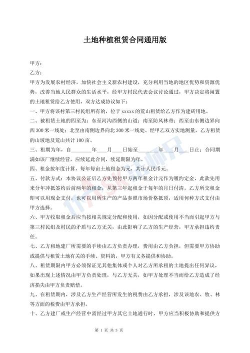 土地種植租賃合同通用版