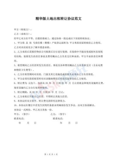 精華版土地出租轉(zhuǎn)讓協(xié)議范文