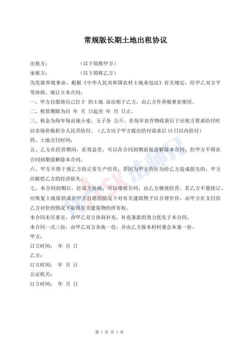 常規(guī)版長期土地出租協(xié)議