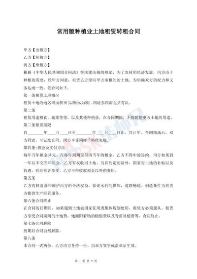 常用版種植業(yè)土地租賃轉(zhuǎn)租合同