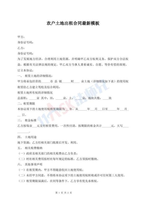 農(nóng)戶土地出租合同最新模板