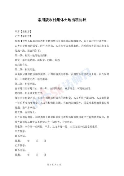 常用版農(nóng)村集體土地出租協(xié)議