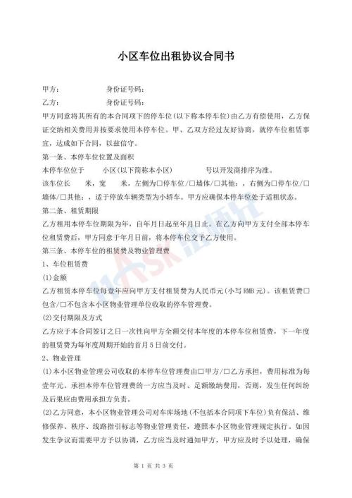 小區(qū)車位出租協(xié)議合同書