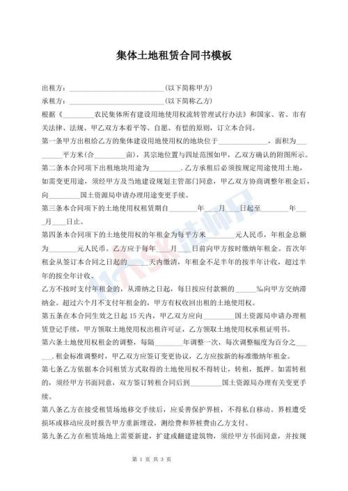 集體土地租賃合同書模板