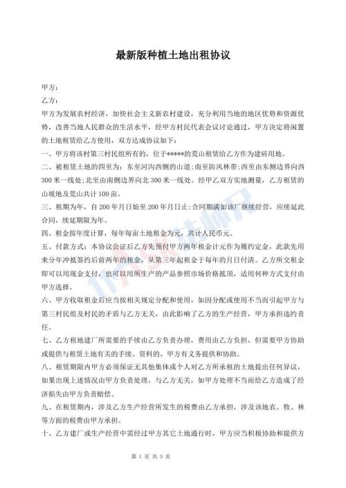 最新版種植土地出租協(xié)議