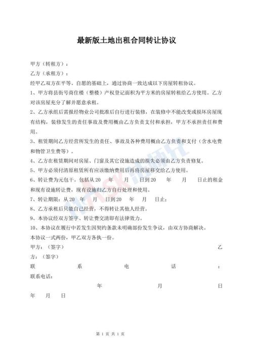最新版土地出租合同轉(zhuǎn)讓協(xié)議
