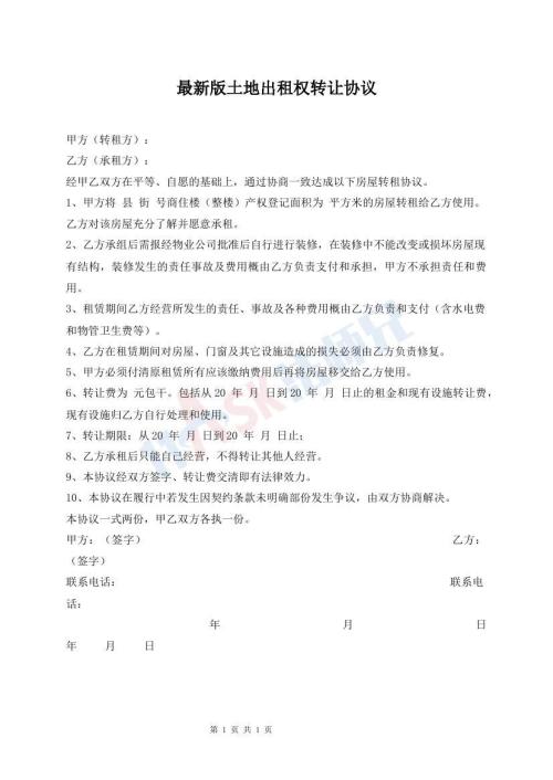 最新版土地出租權(quán)轉(zhuǎn)讓協(xié)議