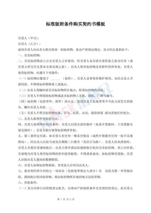 標(biāo)準(zhǔn)版附條件購買契約書模板