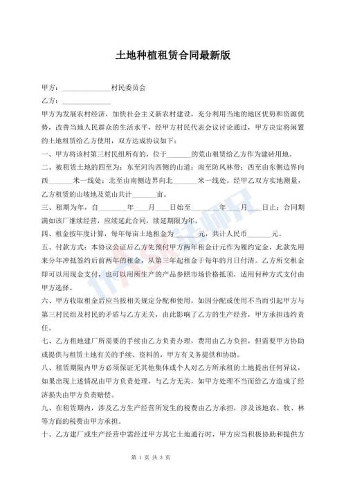 土地種植租賃合同最新版