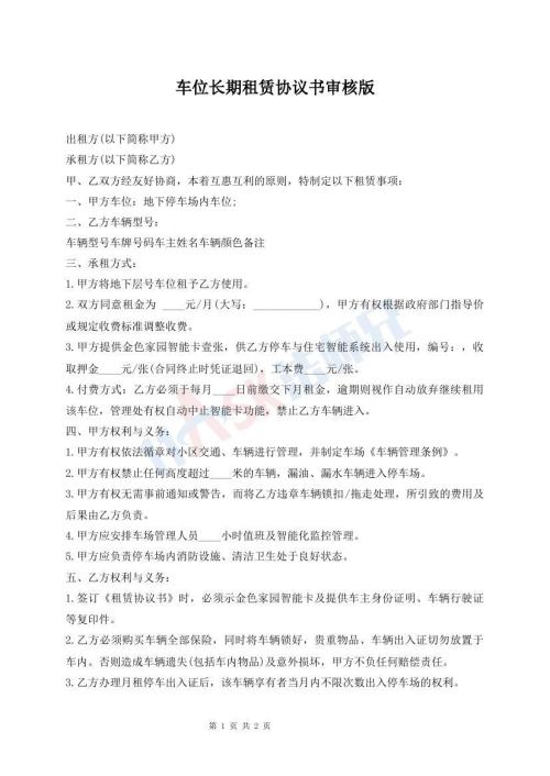 車位長期租賃協(xié)議書審核版
