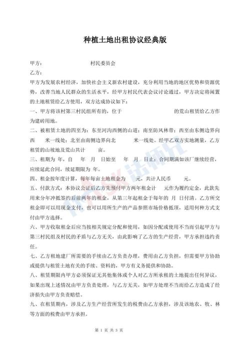 種植土地出租協(xié)議經(jīng)典版