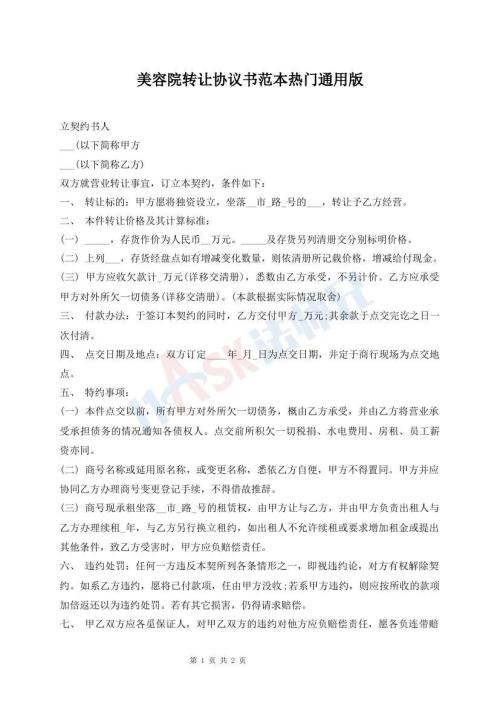 美容院轉(zhuǎn)讓協(xié)議書范本熱門通用版