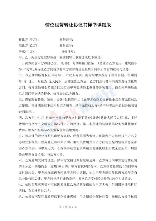 鋪位租賃轉(zhuǎn)讓協(xié)議書樣書詳細(xì)版