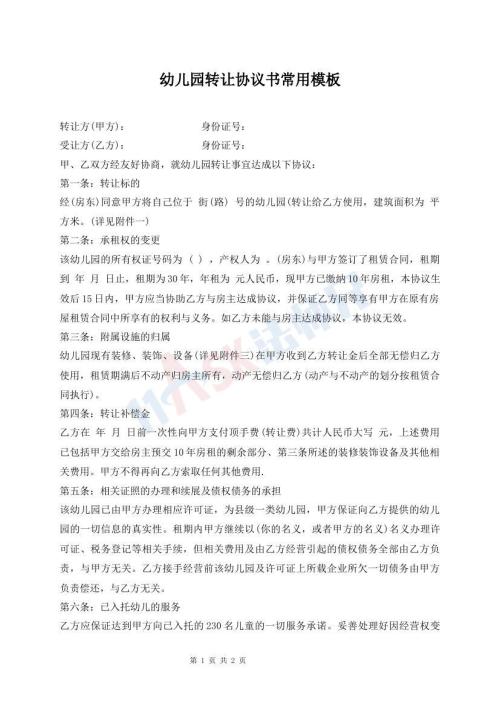 幼兒園轉(zhuǎn)讓協(xié)議書常用模板