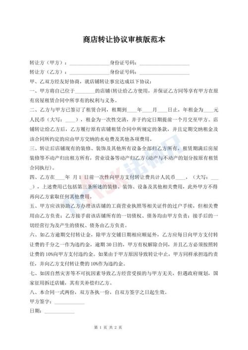 商店轉讓協(xié)議審核版范本