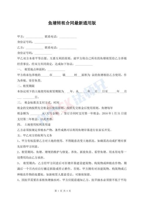 魚塘轉(zhuǎn)租合同最新通用版