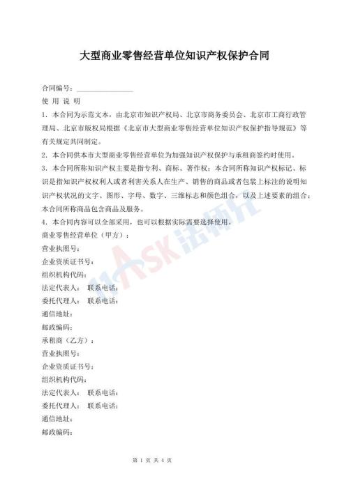 大型商業(yè)零售經(jīng)營單位知識產(chǎn)權(quán)保護合同