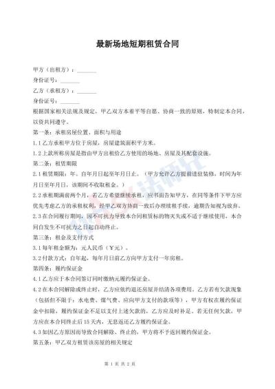 最新場(chǎng)地短期租賃合同