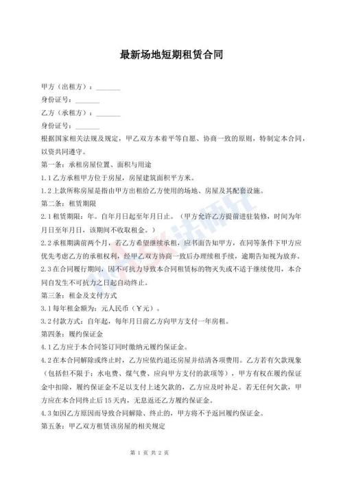 最新場地短期租賃合同