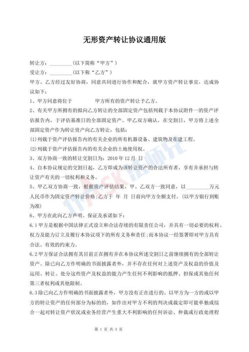 無形資產(chǎn)轉(zhuǎn)讓協(xié)議通用版
