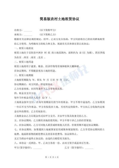 簡易版農村土地租賃協(xié)議