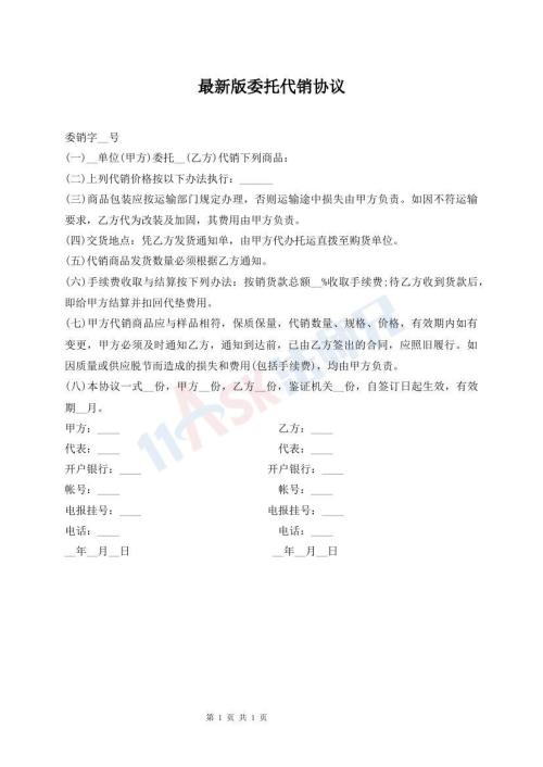 最新版委托代銷(xiāo)協(xié)議