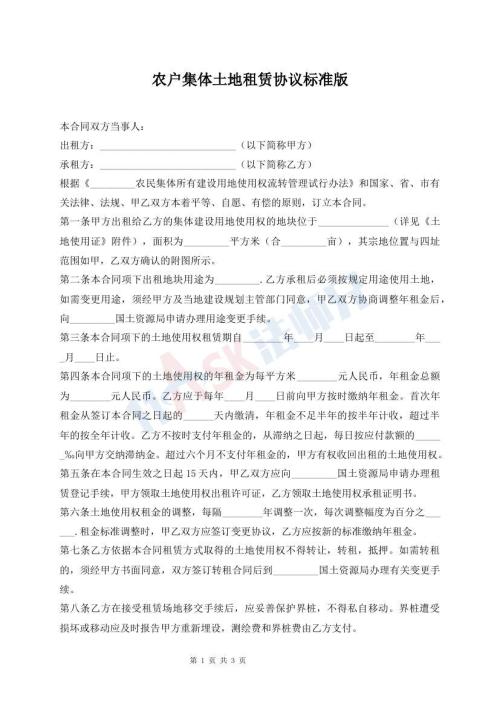 農(nóng)戶集體土地租賃協(xié)議標(biāo)準(zhǔn)版