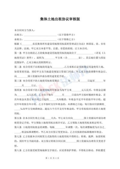 集體土地出租協(xié)議審核版