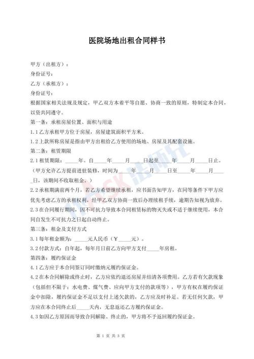 醫(yī)院場(chǎng)地出租合同樣書(shū)