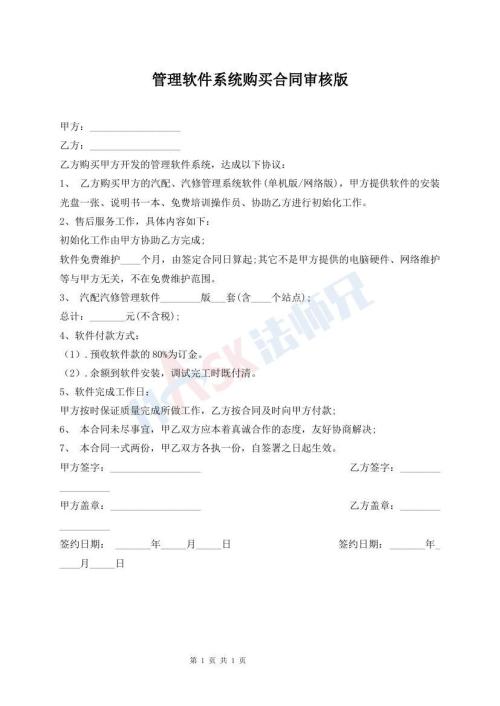 管理軟件系統(tǒng)購買合同審核版