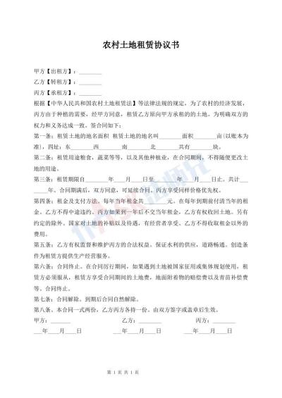 農村土地租賃協(xié)議書