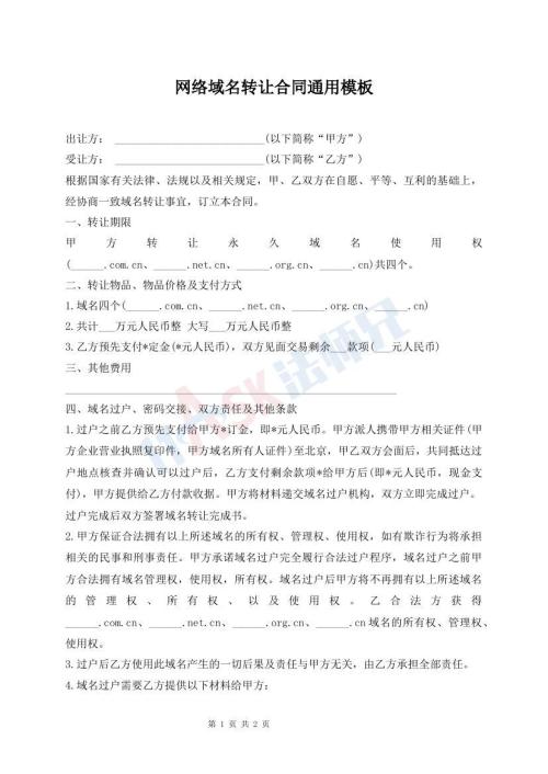 網(wǎng)絡(luò)域名轉(zhuǎn)讓合同通用模板