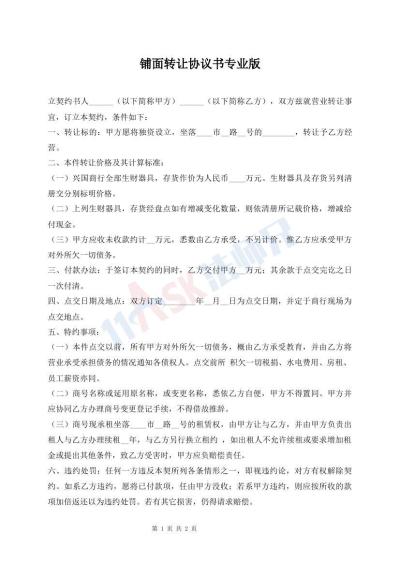 鋪面轉(zhuǎn)讓協(xié)議書專業(yè)版