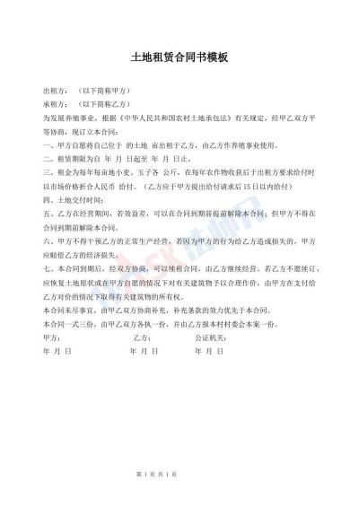 土地租賃合同書模板