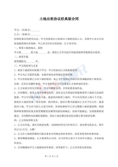 土地出租協(xié)議經(jīng)典版合同