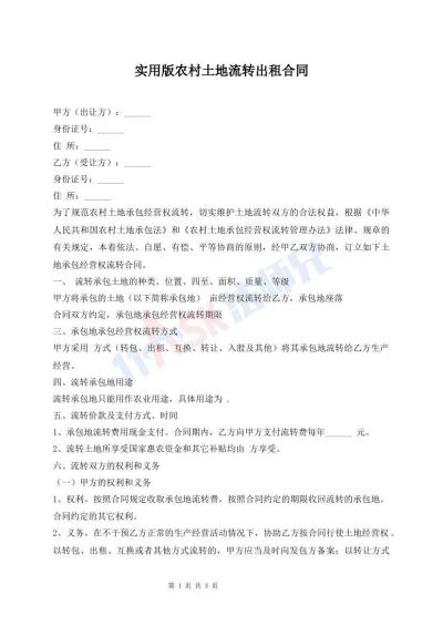 實(shí)用版農(nóng)村土地流轉(zhuǎn)出租合同