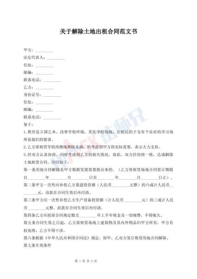 關(guān)于解除土地出租合同范文書