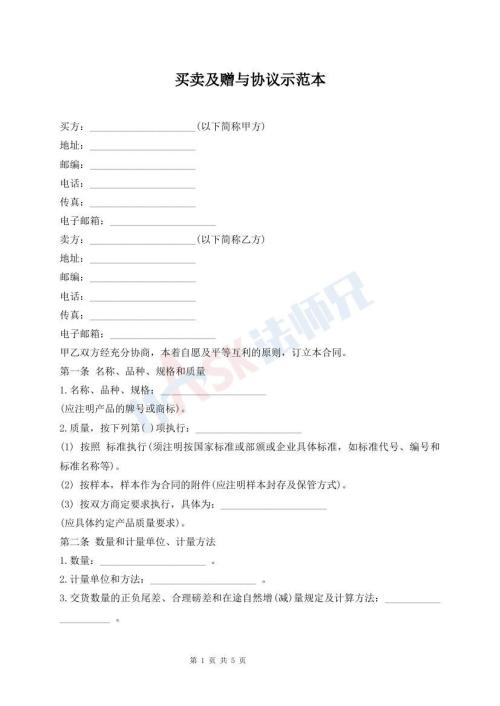 買(mǎi)賣(mài)及贈(zèng)與協(xié)議示范本